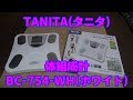 毎日の健康管理に『タニタ　体組成計　BC-754-WH』