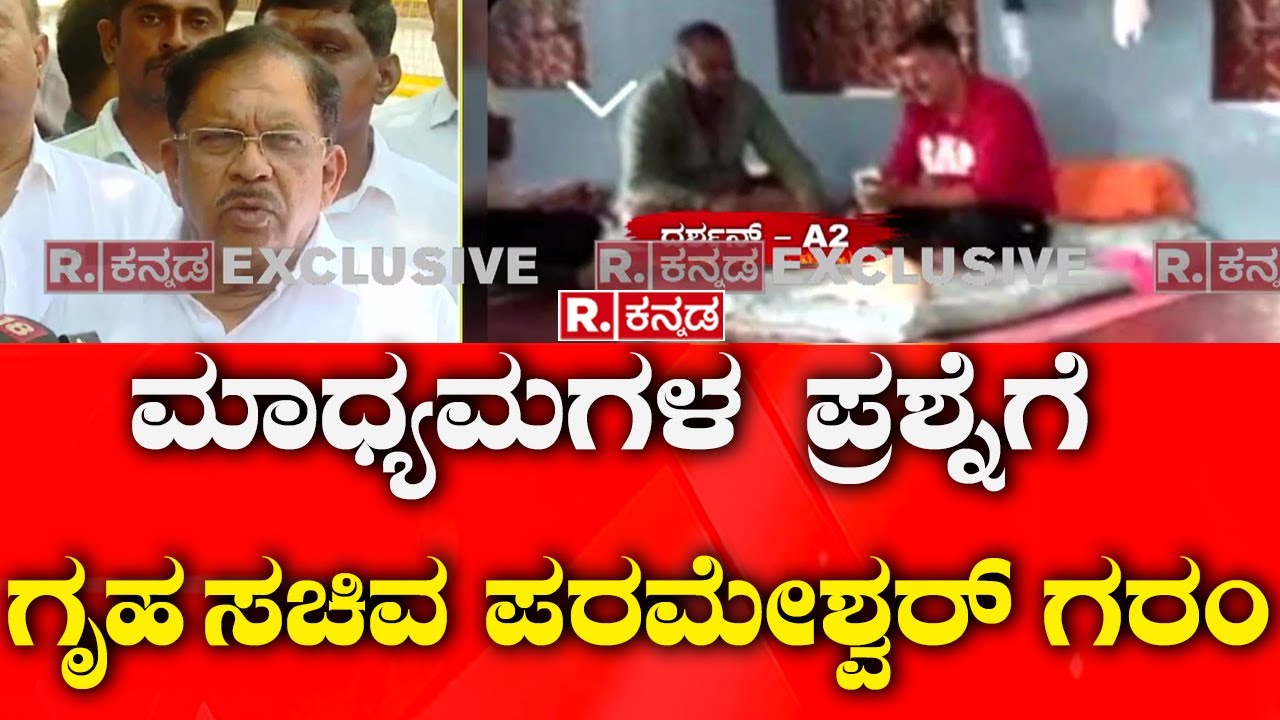 G Parameshwar First Reaction On Darshan VVIP Treatment In Jail | ಗೃಹ ಸಚಿವ ಡಾ.ಜಿ ಪರಮೇಶ್ವರ್ ಸ್ಪಷ್ಟನೆ