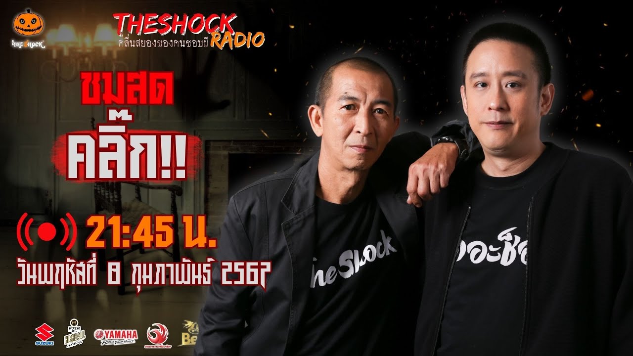 Live ฟังสด เดอะช็อค | ตั้ม รถขนไม้ - ป๋าอ๊อด | วัน พฤหัสฯ ที่ 8 กุมภาพันธ์ 2567 | The Shock 13