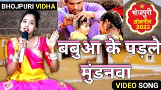 #video| मुंडन गीत| बबुआ के पड़ले मुंडनवा |Mundan geet| सोहर गीत| मैथली मुंडन गीत| भोजपुरी मुण्डन गीत