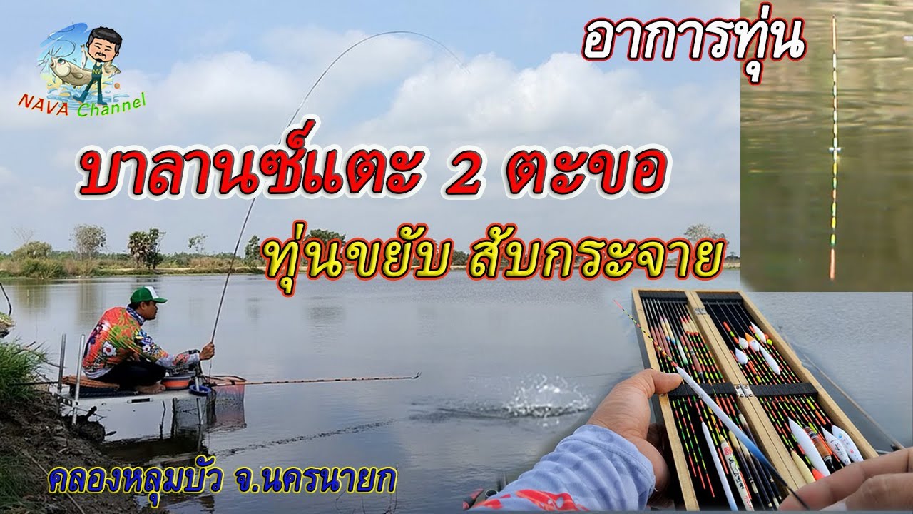EP91 ตกปลาหมายธรรมชาติ ตกชิงหลิวคลองหลุมบัว จ.นครนายก ตกแบบบาลานซ์แตะ2ตะขอ ใช้เหยื่อรูด #อาการทุ่น