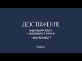 Дом "Достижение" — выдающийся дом у выдающихся парков