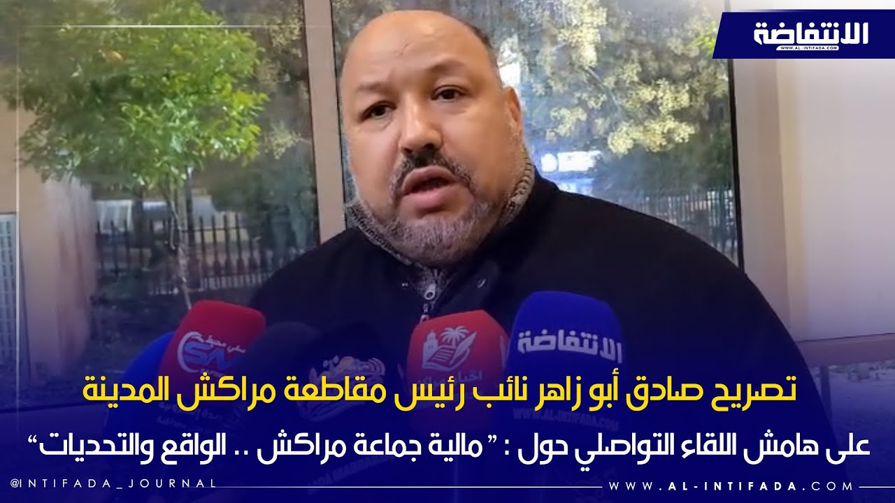 تصريح صادق أبو زاهر نائب رئيس مقاطعة مراكش المدينة على هامش اللقاء التواصلي