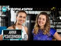 Анна Різатдінова | Тренування після вагітності, як сісти на шпагат та правильне харчування