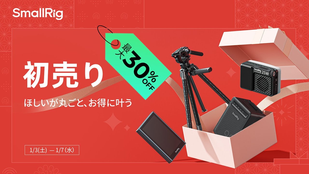新春初売りセール！SmallRigお買い得製品をレビューしながら一挙紹介！