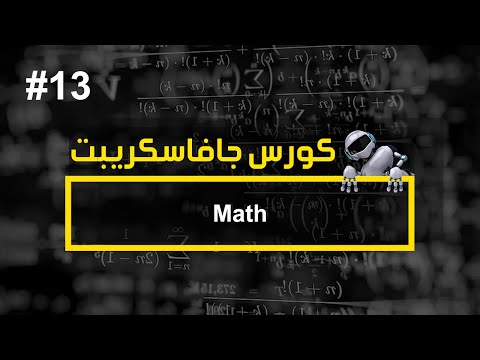 كورس جافا سكريبت #13 | شرح ال math - كورس جافا سكريبت #13 | شرح ال math