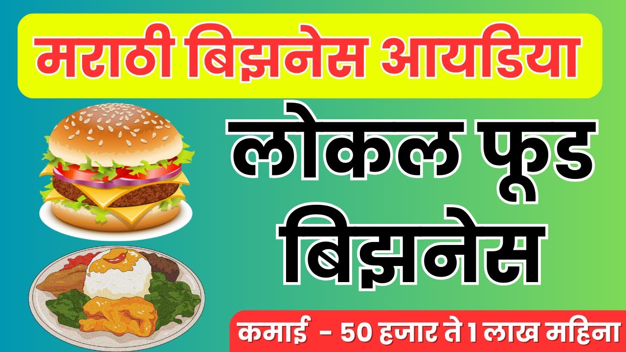 महिना 50 हजार ते 1 लाख कमवा | Marathi Business Idea ( कमी पैसे इन्वेस्ट करून चालू होणारा बिझनेस )