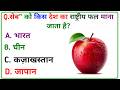 GK Question || GK In Hindi || GK Question and Answer || Rojgar with Sinku || Gk quiz ||
