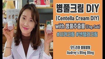 (Eng. Sub.)병풀크림만들기, 병풀크림, 시카크림,센텔라크림, How to make Centella Cream