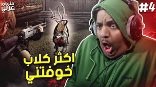 ريزدنت ايفل 4 : اكثر كلاب خوفتني (مترجم ) | Resident Evil 4 #4