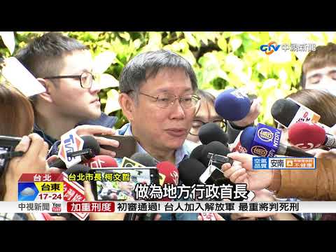 勞基法修正 北市勞動局長批政院 柯:尊重│中視新聞20171205