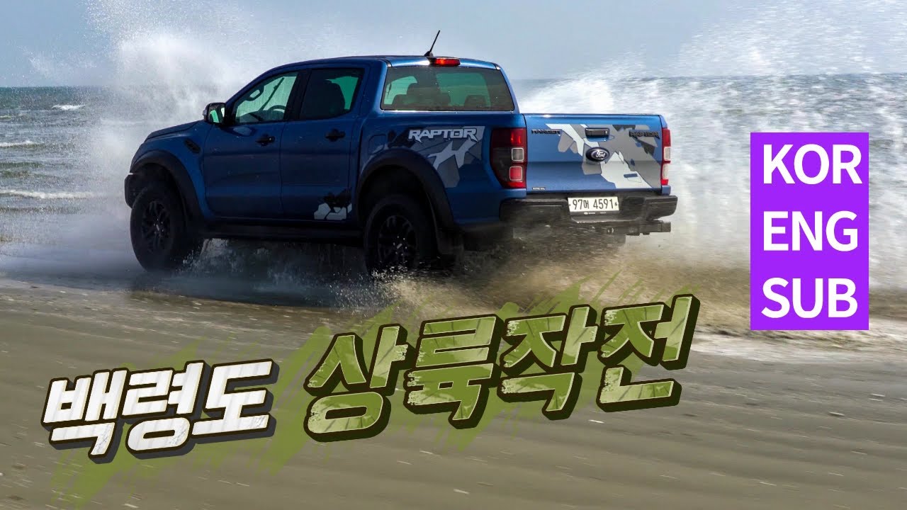 포드 레인저 랩터 타고 백령도 사곶해변 탐험 NORTHERN ROUTE EP1 FORD RANGER RAPTOR ON SAGOT BEACH