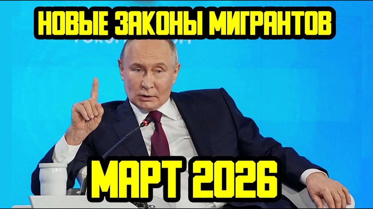 НОВЫЕ ЗАКОНЫ ДЛЯ МИГРАНТОВ  С 1 МАРТА 2026 ГОДА В РОССИИ! ЧТО ИЗМЕНИТСЯ В ФЕВРАЛЯ ДЛЯ МИГРАНТОВ?