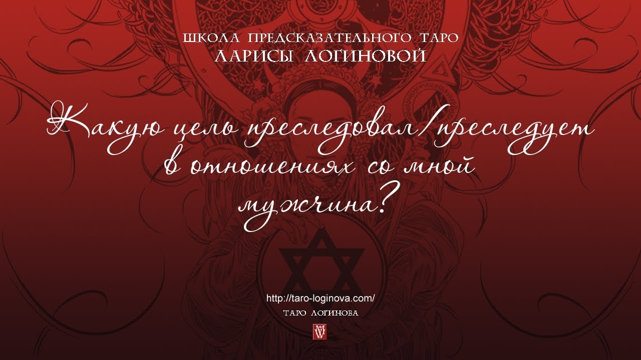 Какую цель преследовал/преследует в отношениях со мной мужчина. - YouTube