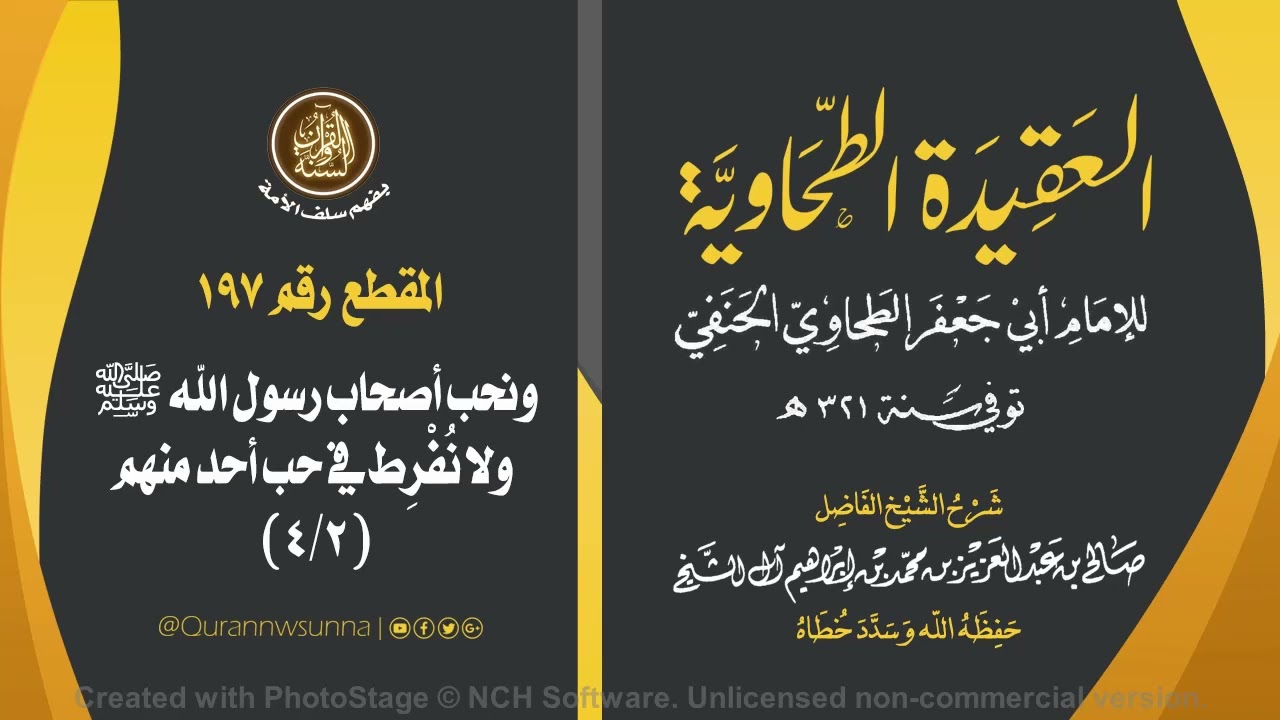 العقيدة الطحاوية للإمام أبي جعفر الطحاوي | شرح الشيخ/ صالح بن عبد العزيز آل الشيخ -وفقه الله-. 197