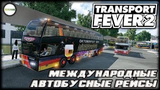 TRANSPORT FEVER 2 - МЕЖДУНАРОДНЫЕ АВТОБУСНЫЕ РЕЙСЫ. #12 screenshot 1