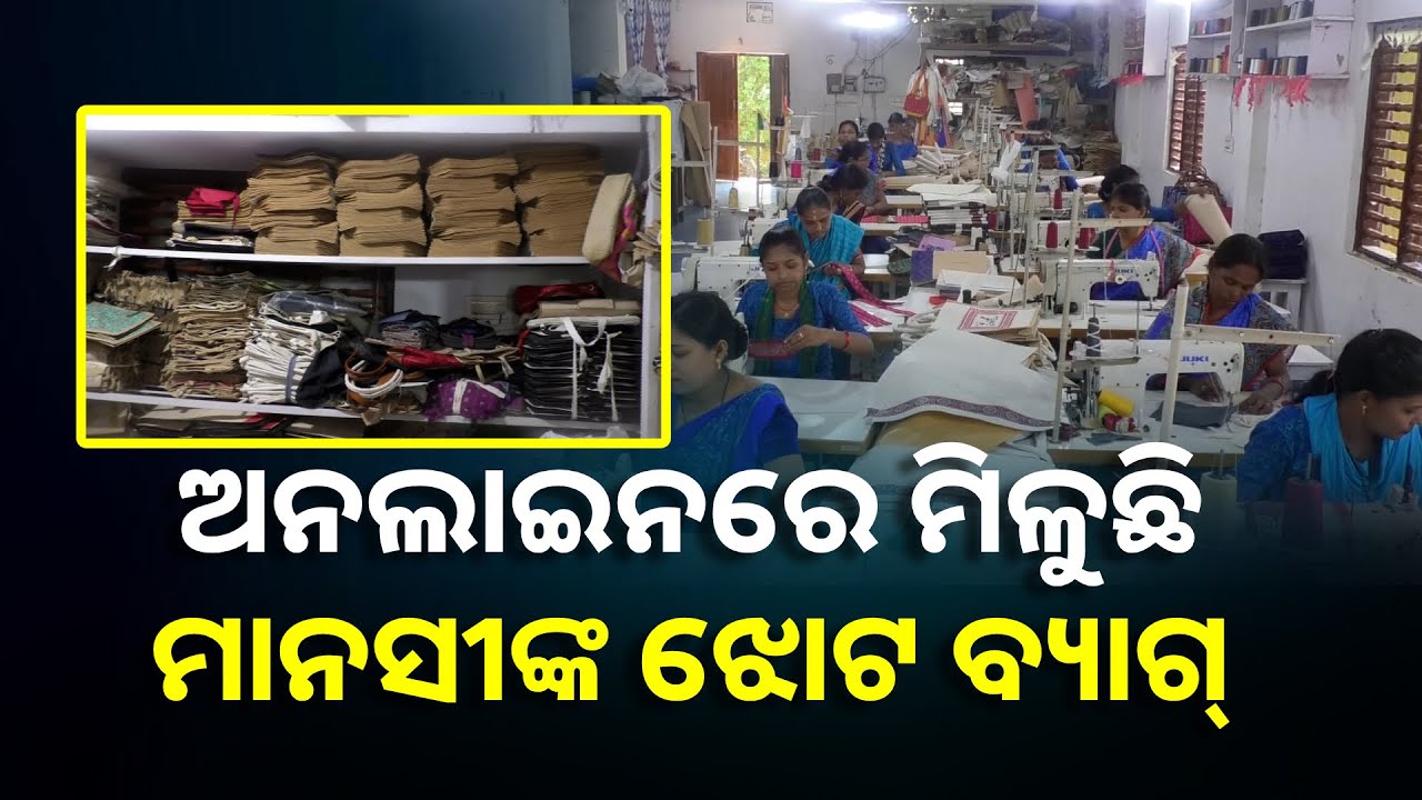 ଚାକିରି ଛାଡି ସିଲେଇ ମେସିନ ଦ୍ୱାରା ନିଜେ ରୋଜଗାରକ୍ଷମ ହେବା ସହ ଅନ୍ୟମାନଙ୍କୁ ରୋଜଗାରର ପନ୍ଥା ଦେଇଛନ୍ତି ମାନସୀ ||
