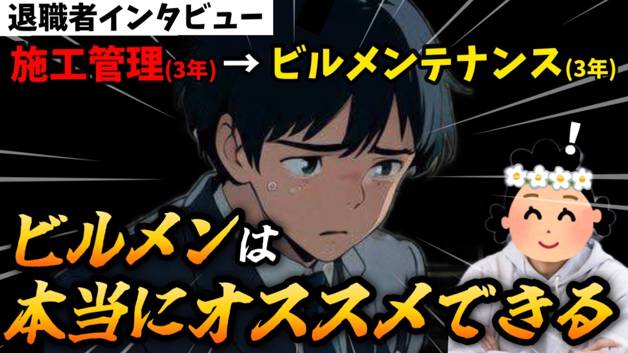 【退職者インタビュー】施工管理を辞めて出会ったビルメンテナンスが意外とオススメできる仕事だった【10人目後編】