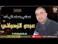 عبدو الزهواني 77نساتني ونسات اللي فات Abdou Zahwani 77 Nsatni Wansat Li Fat 2023 