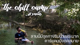 ลานนี้มีจุดกางริมน้ำยาวมาก กางเต็นท์เล่นน้ำที่สวนผึ้ง | The Chill Camp | พาลูกเที่ยว | ASMR