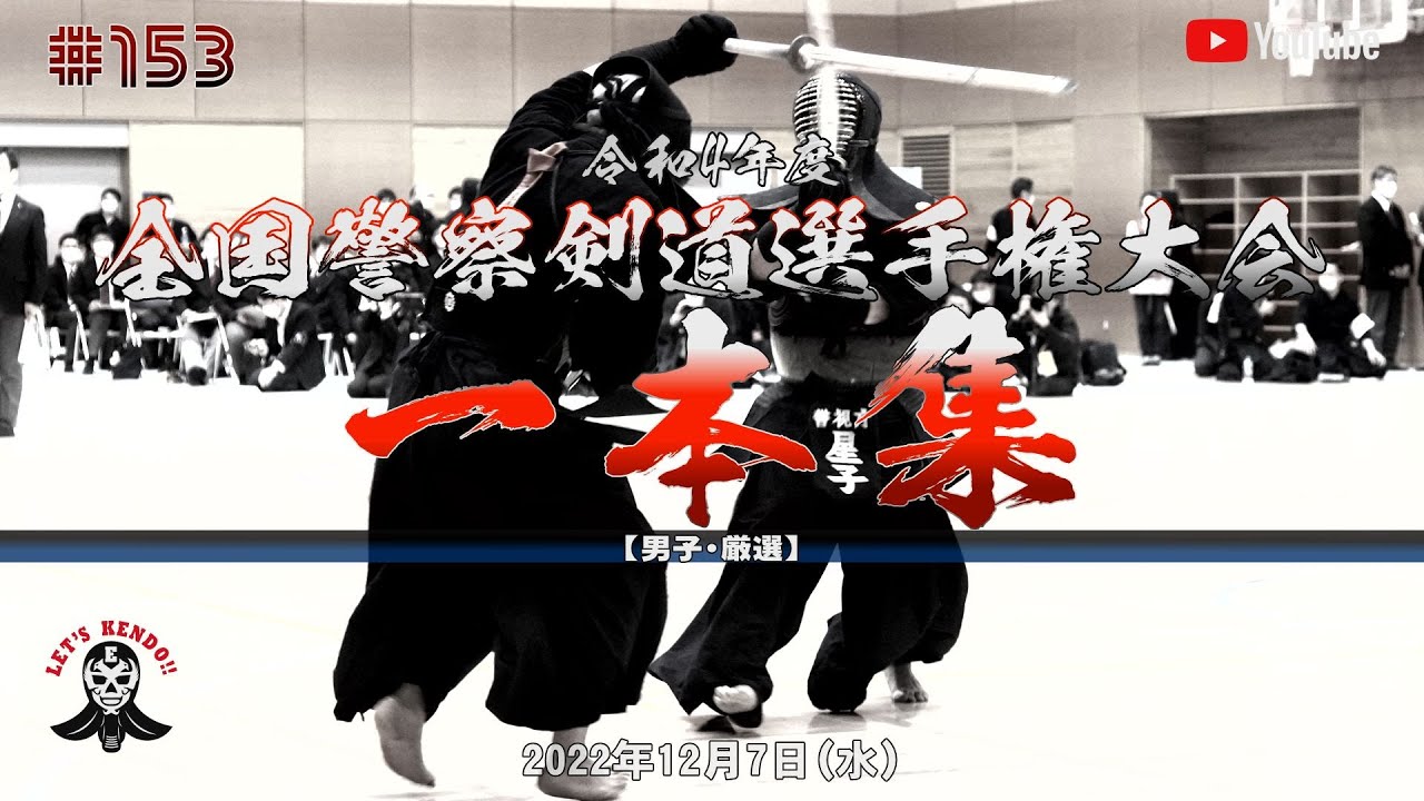 【NEW】一本集【男子・厳選】令和4年度全国警察剣道選手権大会【#153】2022年12月7日
