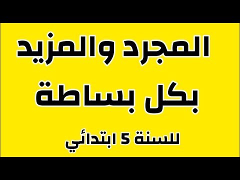 الفعل المجرد والفعل المزيد للسنة الخامسة ابتدائي