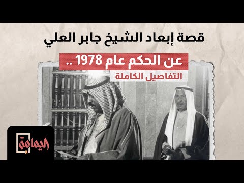اليمامة قصة إبعاد الشيخ جابر العلي عن الحكم عام 1978