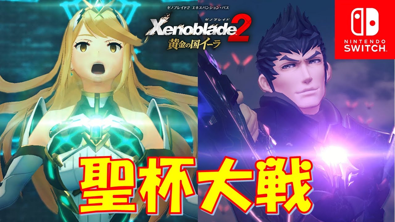 【ゼノブレイド2】500年前の聖杯大戦で起こったこと