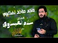 الجمال والحنان والصوت الماخذ الروح الترند الجديد محد ماخذ تفكيري بس اعيونج بصوت الفنان سلام العيساوي 
