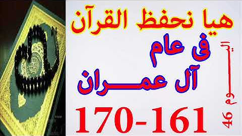 هيا نحفظ القران فى عام سورة ال عمران من الايه 161 الى الايه 170