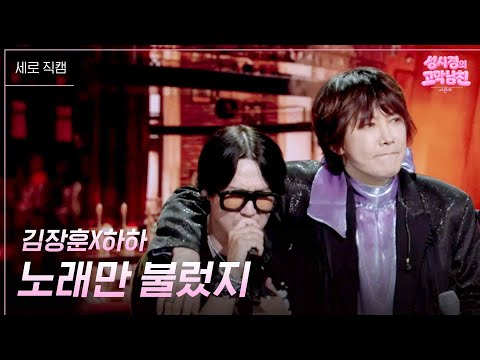 [세로] 김장훈X하하 - 노래만 불렀지 [더 시즌즈-성시경의 고막남친] | KBS 260814 방송