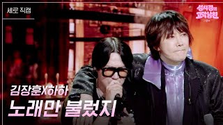 [세로] 김장훈X하하 - 노래만 불렀지 [더 시즌즈-성시경의 고막남친] | KBS 260814 방송