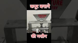 Kapoor Making Machine | कपूर बनाने की मशीन | camphor machine