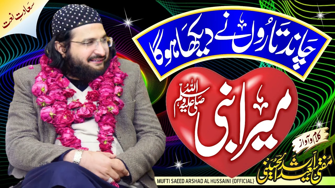 Chand Taro'n ne Dekha hoga Mera Nabi (S.A) || New Naat 2022 || Mufti Saeed Arshad Al Hussaini