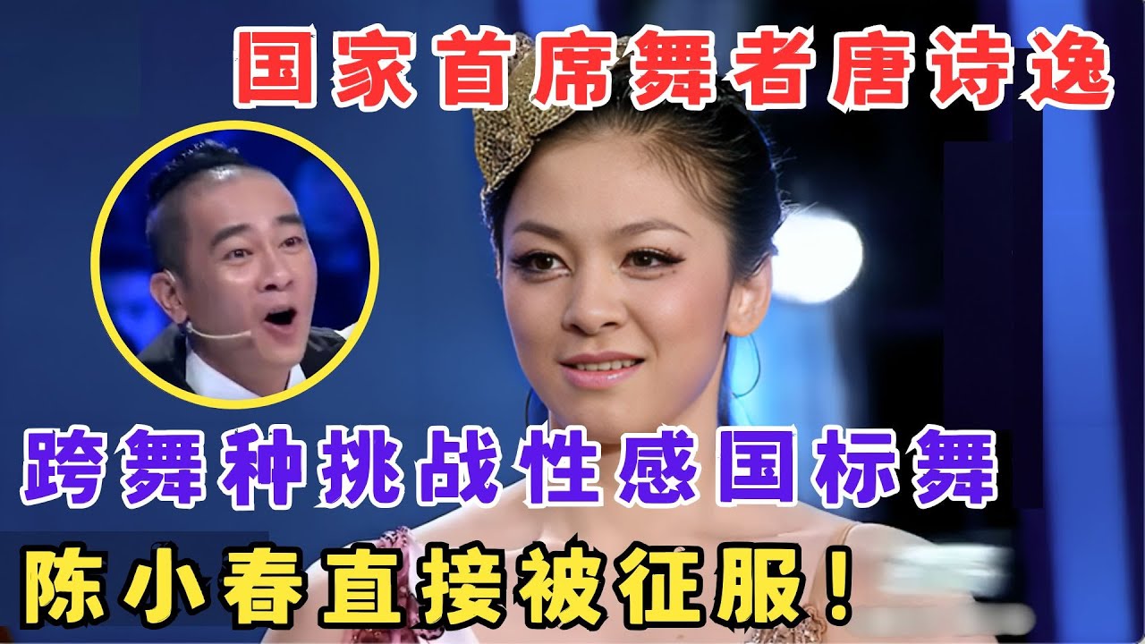 不愧是国家队的！唐诗逸跨舞种挑战性感国标舞,陈小春看完直接被征服！#舞林争霸赛