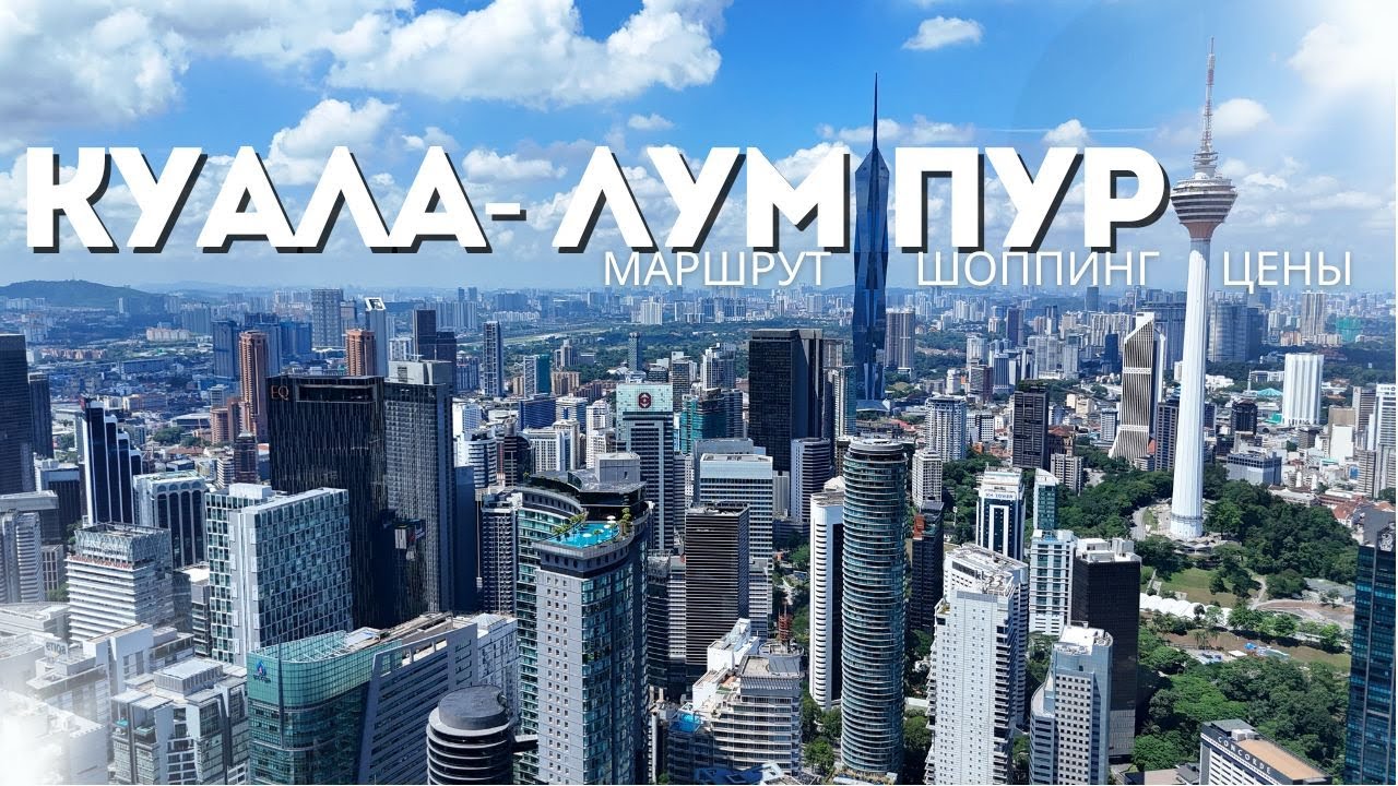 Куала-Лумпур! Что посмотреть в столице Малайзии?