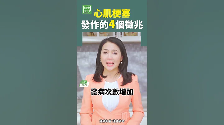 心肌梗塞發作的4個徵兆 #心肌梗塞 #心臟病 #心肌 - 天天要聞