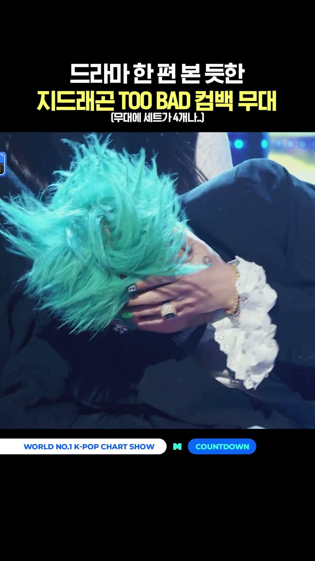 드라마 한 편 본 듯한 지드래곤 TOO BAD 컴백 무대 #엠카운트다운 #MCOUNTDOWN #GDRAGON #GD #지드래곤