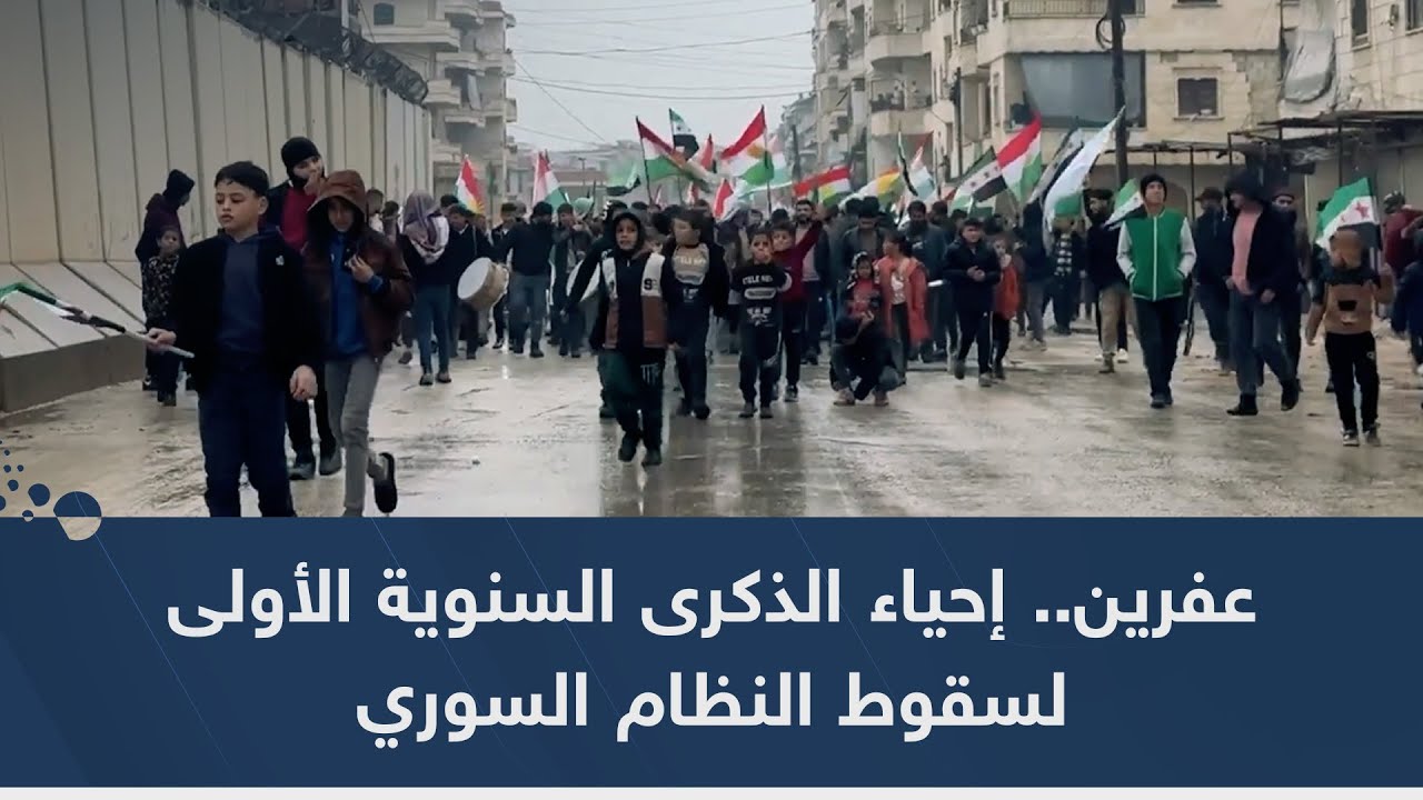 عفرين.. إحياء الذكرى السنوية الأولى لسقوط النظام السوري