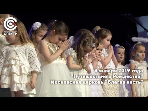 "Путешествие в Рождество" | Московская церковь "Благая весть" | Праздник для детей