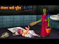     witch in the toilet  ghost stories  horror stories 2024  chudail ki kahaniya