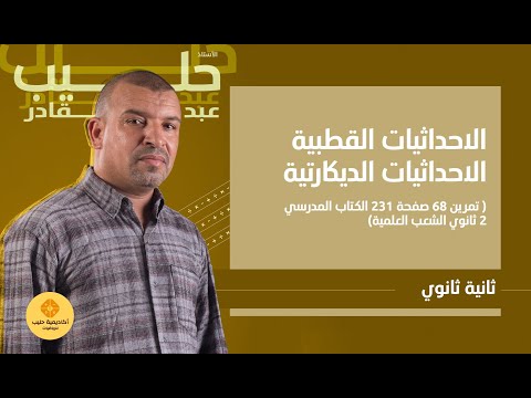 الاحداثيات القطبية الاحداثيات الديكارتية تمرين 68 صفحة 231 الكتاب المدرسي 2 ثانوي الشعب العلمية 