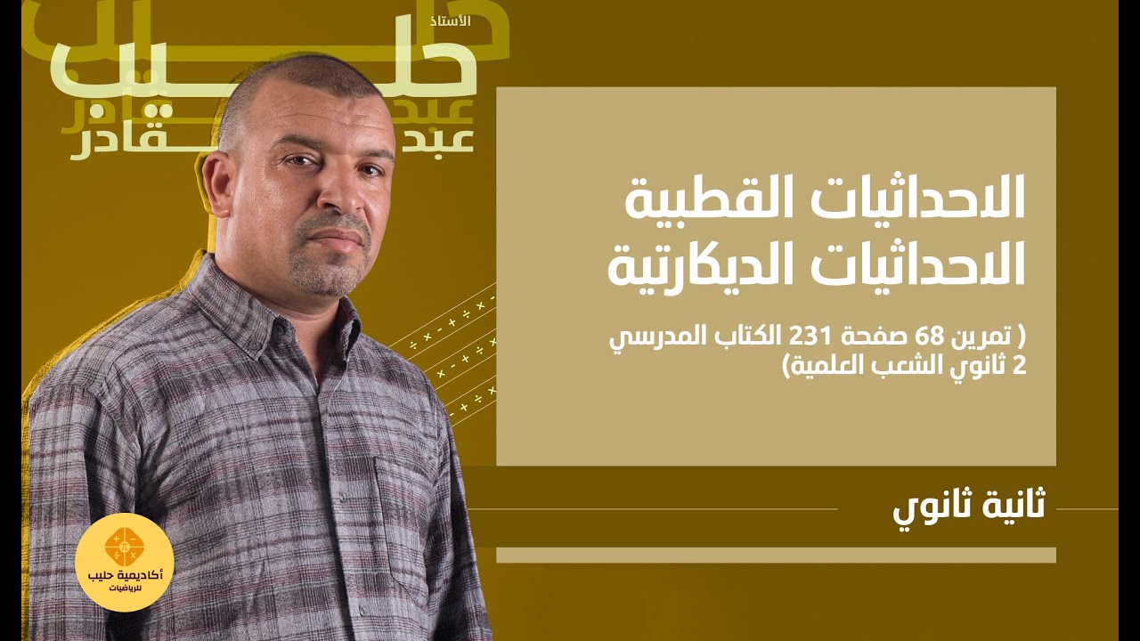 الاحداثيات القطبية-الاحداثيات الديكارتية ( تمرين 68 صفحة 231 الكتاب المدرسي 2 ثانوي  الشعب العلمية)