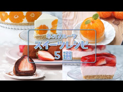 【冬の旬フルーツ】おすすめ厳選スイーツレシピ5選 / Winter Fruit Sweets Recipes