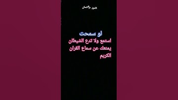 #استمع للقران الكريم ولا تدعي الشيطان يمنعك ان الله رقيب عليك جزاكم الله خيرا