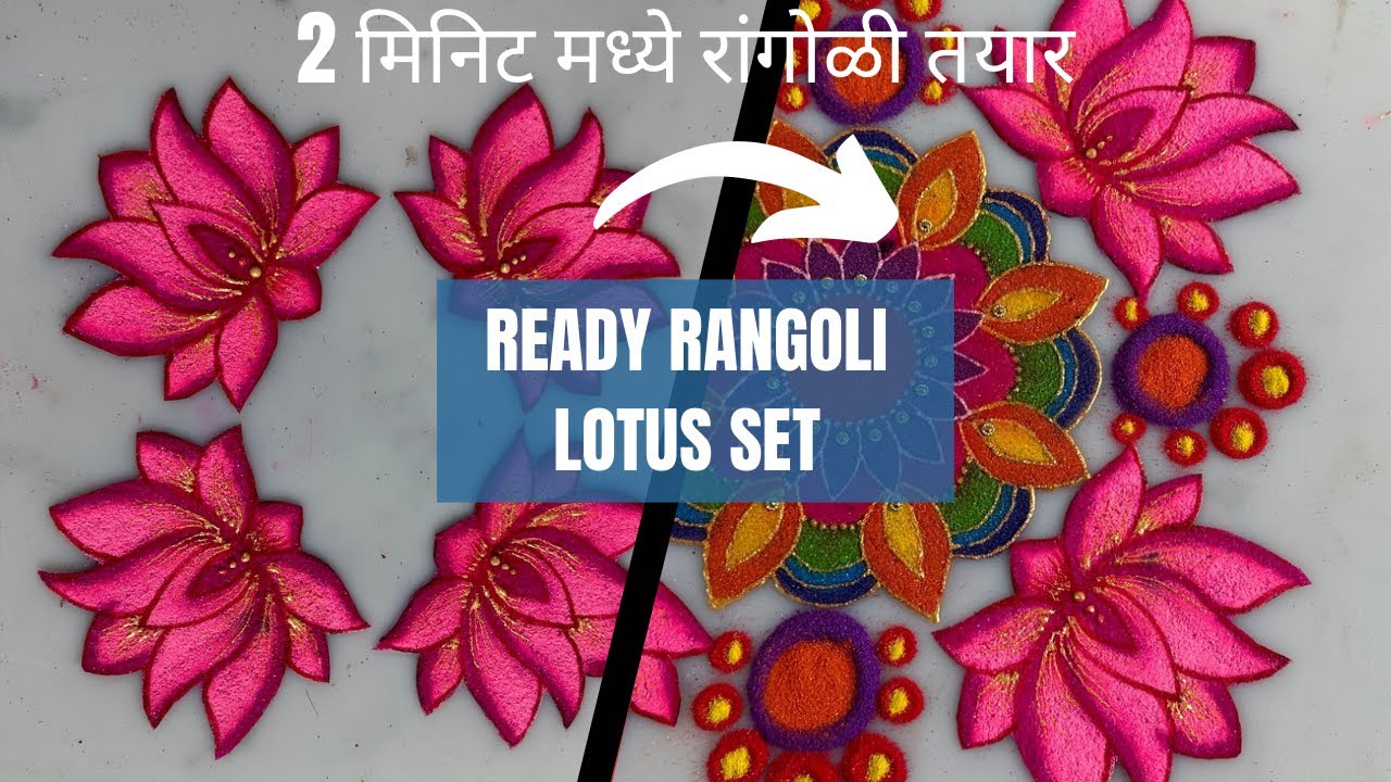 lotus set patch rangoli | ready rangoli | कमळ सेट वापरून 2 मिनिट मध्ये रांगोळी तयार 👩🏻‍🎨👩🏻‍🎨