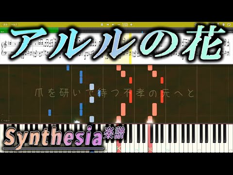 【採譜】アルルの花 を採譜しました。 reQuest Synthesia Music sheets