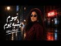 Youm Ychbeh Youm يوم يشبه يوم Official Audio 2026 SYNOVA 