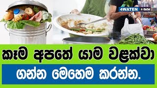 කෑම අපතේ යාම වළක්වා ගන්නේ මෙහෙමයි : 5 Best Ways to Stop Food Waste [2019]