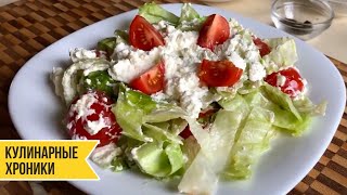 Салат Робиола! Вкусные Рецепты by Бодя Салат Робиола! Вкусные Рецепты by Бодя
